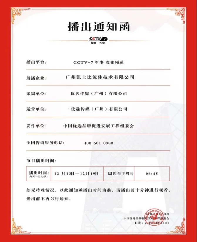 CCTV-7企业展播播出安排通知函