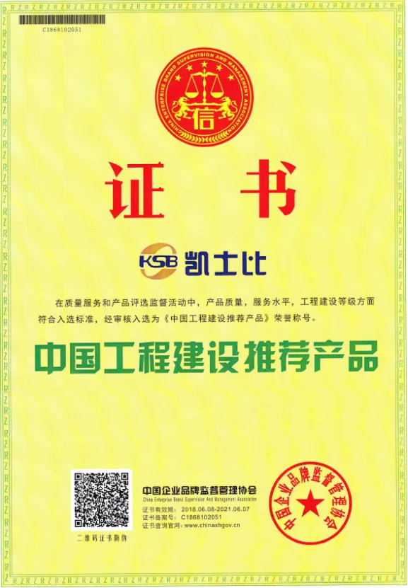 中国工程建设推荐产品证书