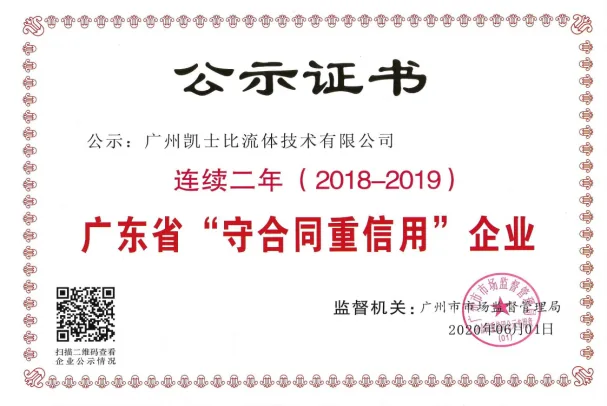 2018—2019年度广东省守合同重信用企业公示证书