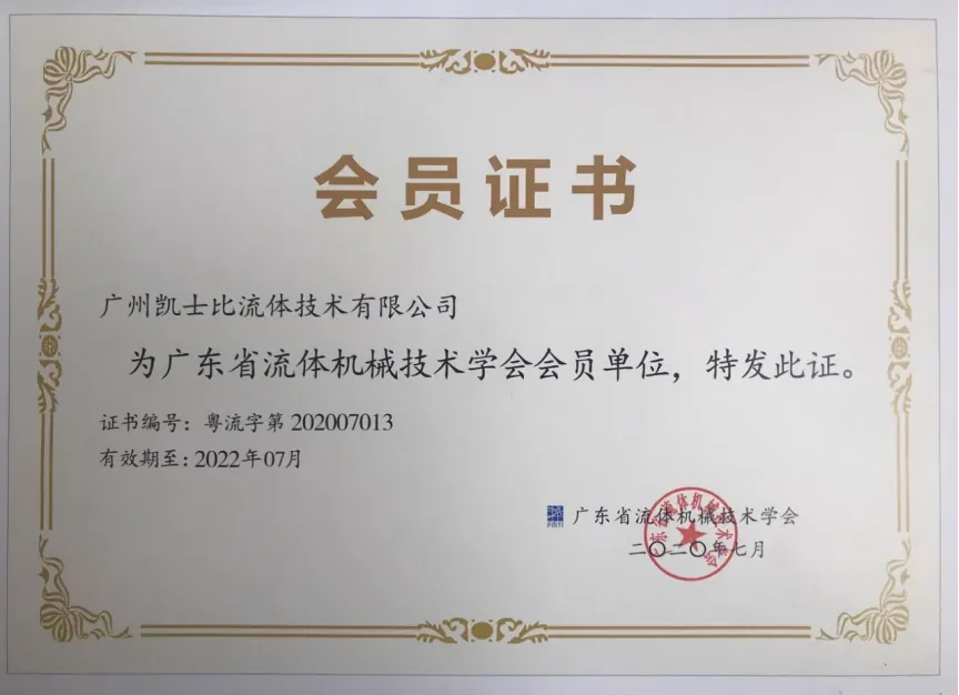 广东省流体机械技术学会会员证书