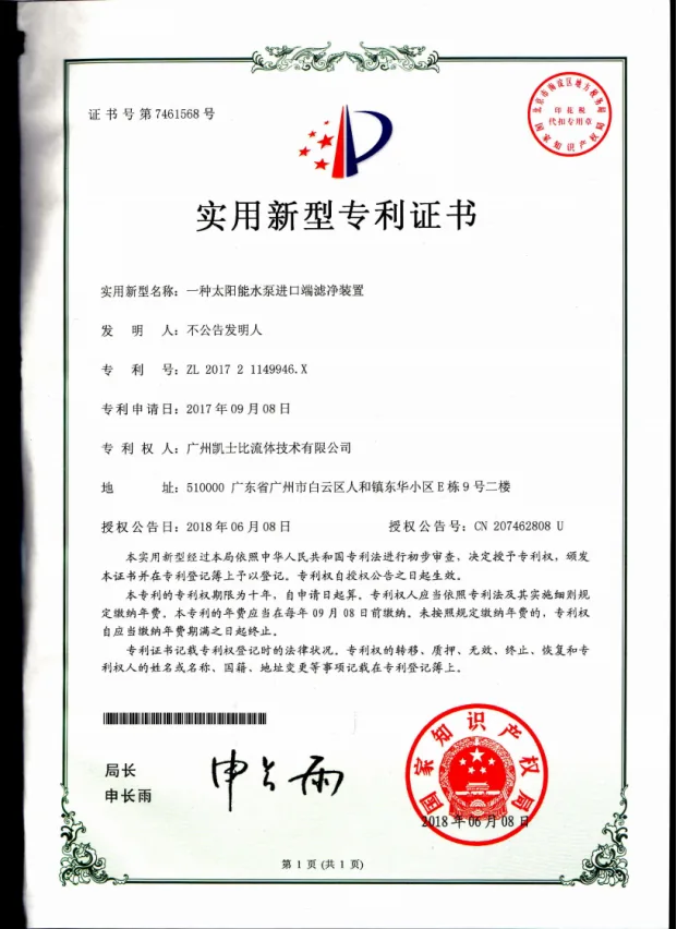一种太阳能水泵进口端滤净装置实用新型专利证书