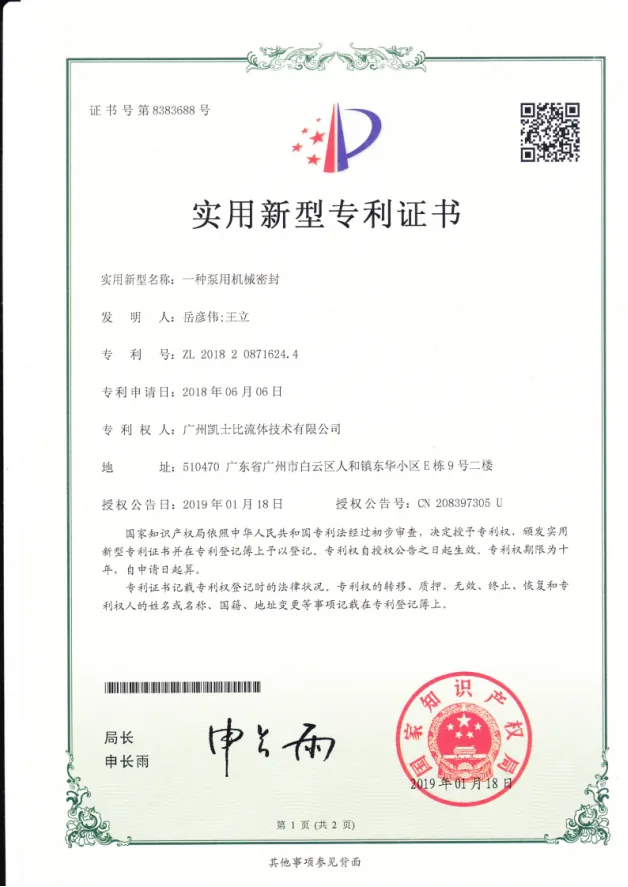 一种泵用机械密封实用新型专利证书