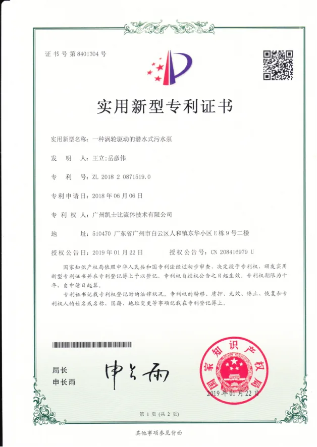 一种涡轮驱动的潜水式污水泵实用新型专利证书