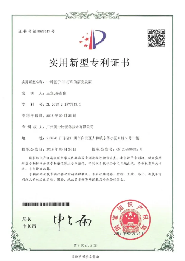 一种基于3D打印的泵壳及泵实用新型专利证书