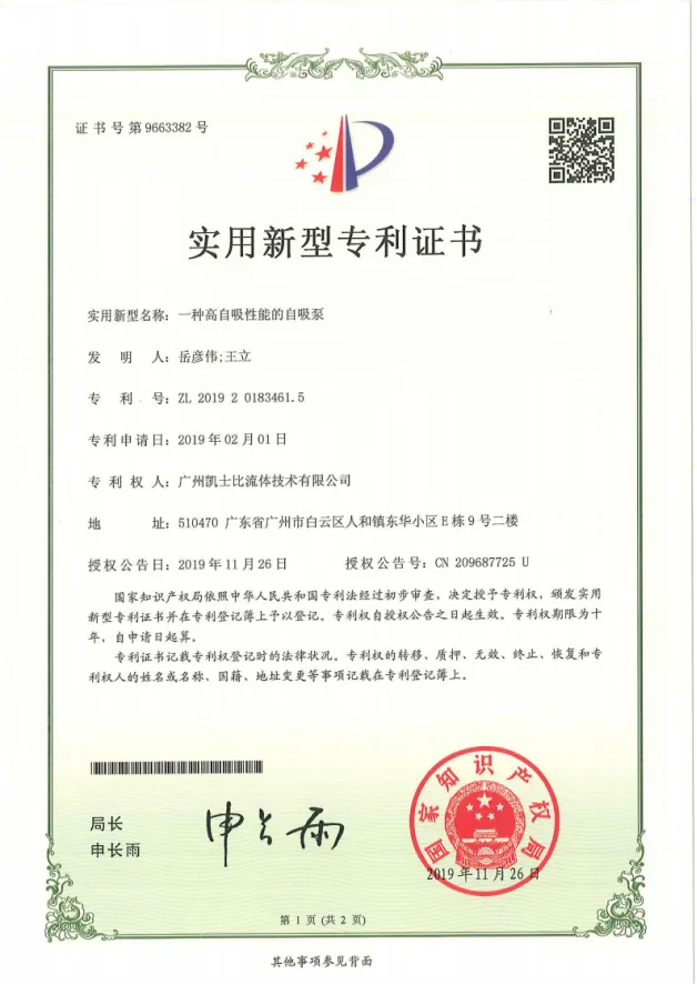 一种高自吸性能的自吸泵实用新型专利证书