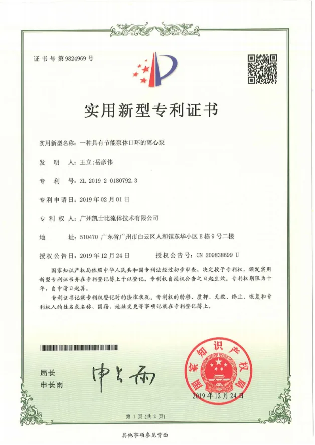 一种具有节能泵体口环的离心泵实用新型专利证书