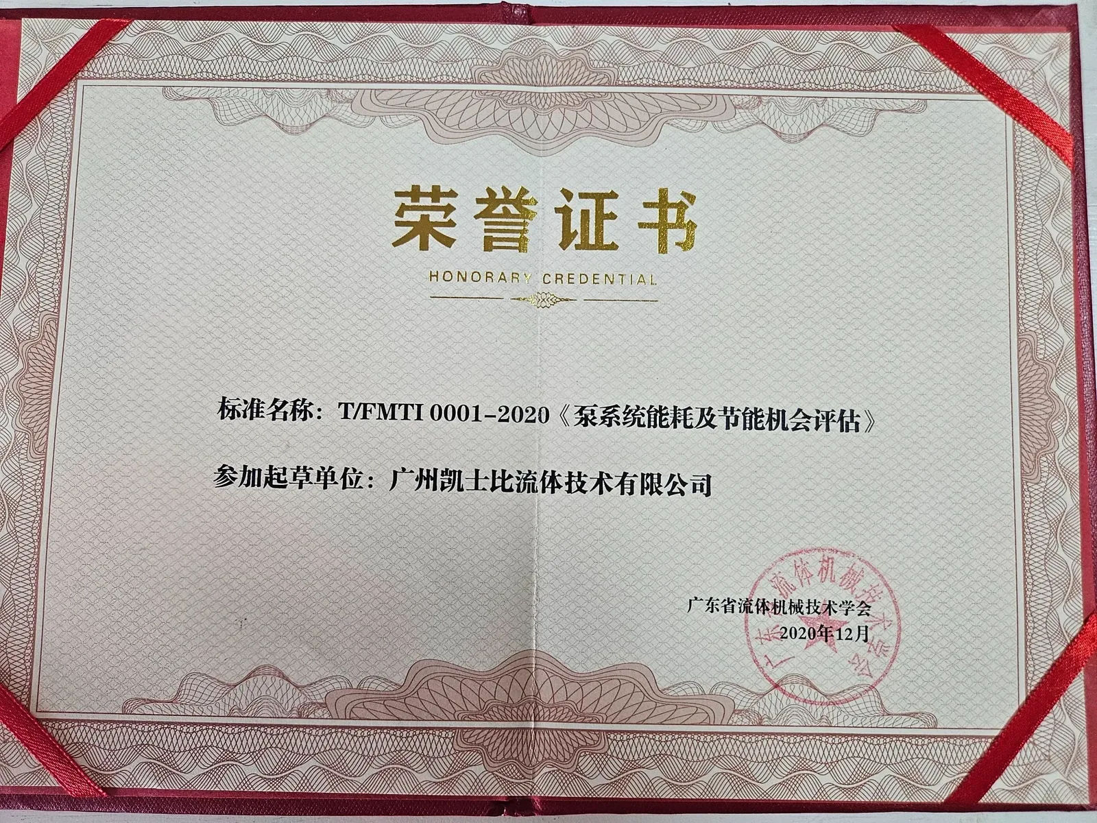 广州凯士比参与T/FMTI 0001-2020《泵系统能耗及节能机会评估》起草的荣誉证书