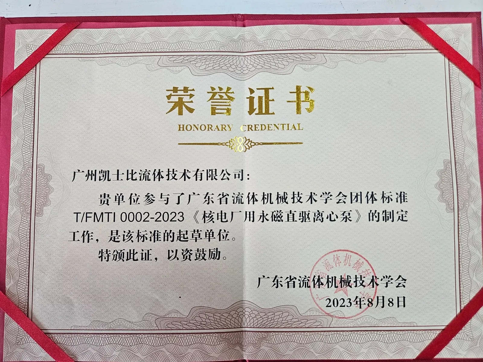 广州凯士比参与T/FMTI 0002-2023《核电厂用永磁直驱离心泵》起草的荣誉证书